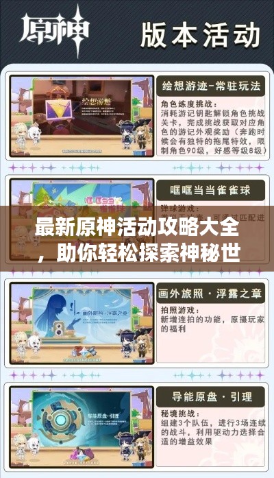 最新原神活动攻略大全，助你轻松探索神秘世界！