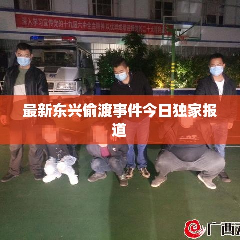 最新东兴偷渡事件今日独家报道