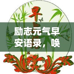 励志元气早安语录，唤醒活力一天的正能量源泉