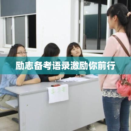 励志备考语录激励你前行