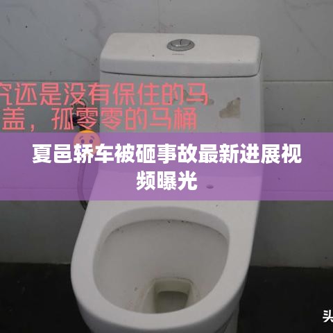 夏邑轿车被砸事故最新进展视频曝光