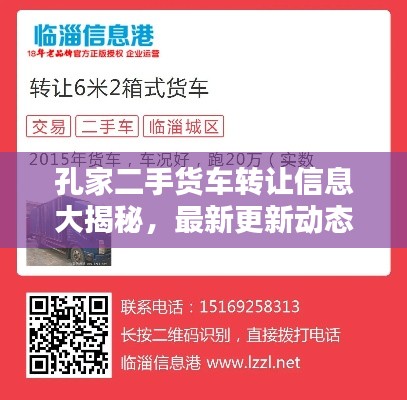 孔家二手货车转让信息大揭秘，最新更新动态