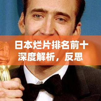日本烂片排名前十深度解析，反思与探讨
