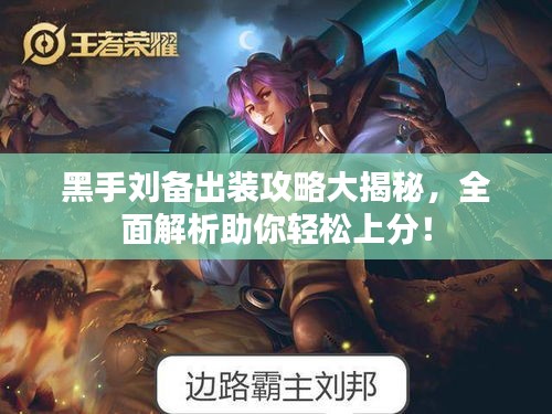 黑手刘备出装攻略大揭秘，全面解析助你轻松上分！