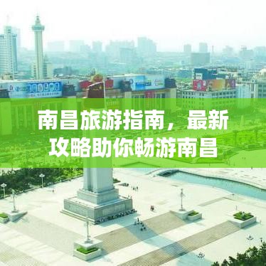 南昌旅游指南，最新攻略助你畅游南昌