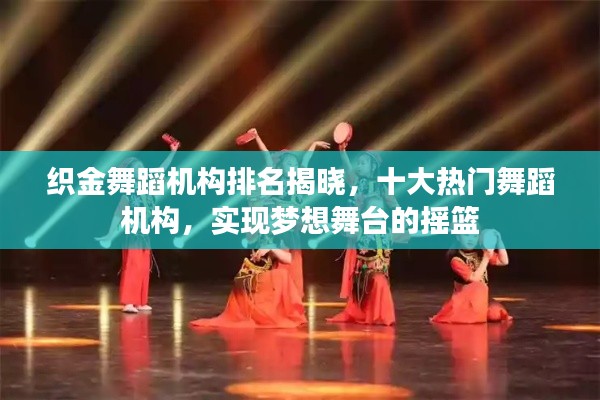 织金舞蹈机构排名揭晓，十大热门舞蹈机构，实现梦想舞台的摇篮