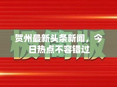 贺州最新头条新闻，今日热点不容错过