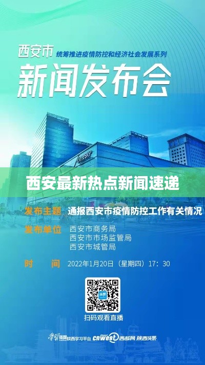 西安最新热点新闻速递