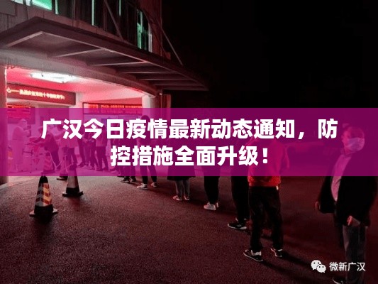 广汉今日疫情最新动态通知，防控措施全面升级！