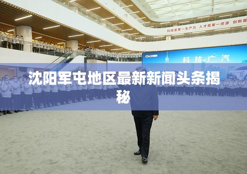 沈阳军屯地区最新新闻头条揭秘