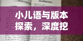 小儿语与版本探索，深度挖掘，一网打尽