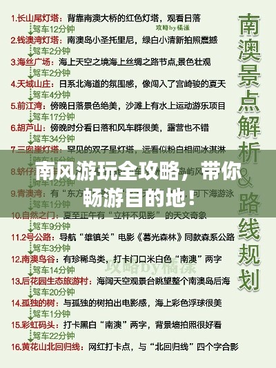 南风游玩全攻略，带你畅游目的地！