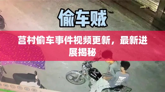 莒村偷车事件视频更新，最新进展揭秘