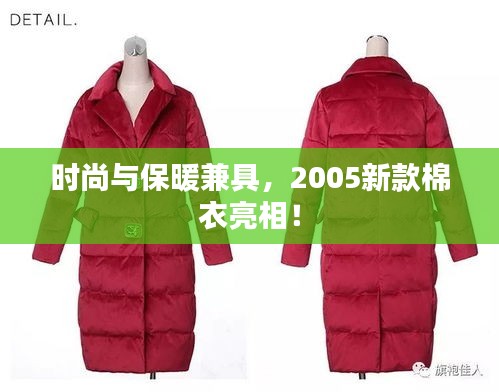 时尚与保暖兼具，2005新款棉衣亮相！