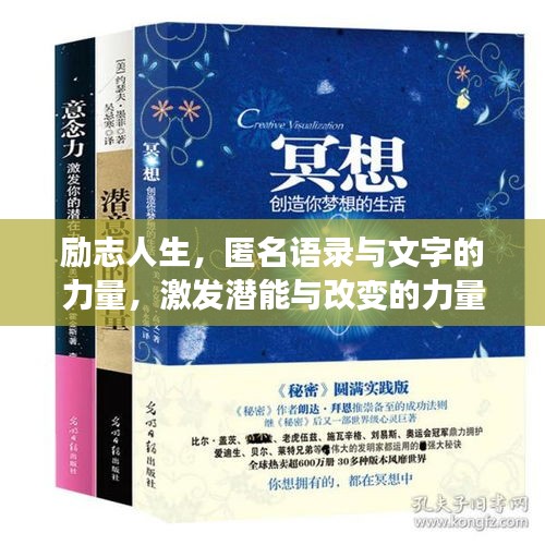 励志人生，匿名语录与文字的力量，激发潜能与改变的力量！