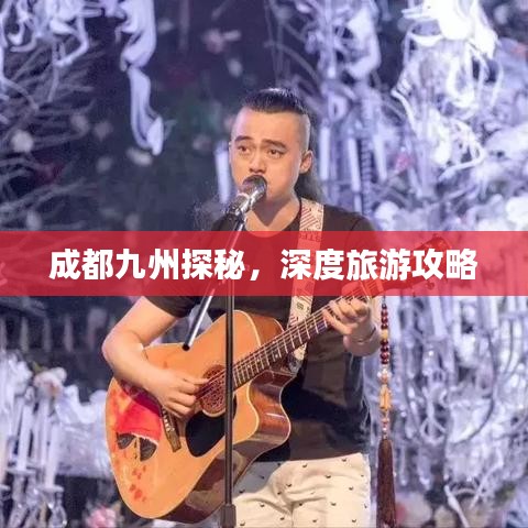 成都九州探秘，深度旅游攻略