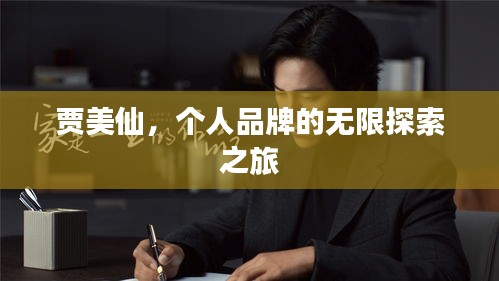 贾美仙，个人品牌的无限探索之旅