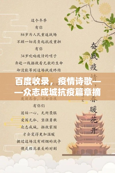 百度收录，疫情诗歌——众志成城抗疫篇章摘要