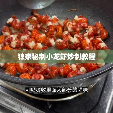 独家秘制小龙虾炒制教程