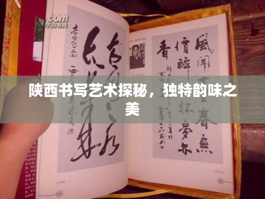 陕西书写艺术探秘，独特韵味之美
