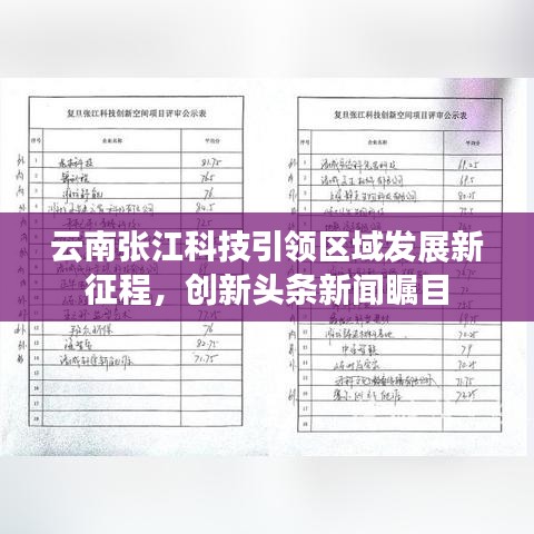 云南张江科技引领区域发展新征程，创新头条新闻瞩目