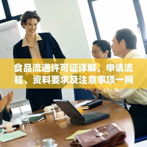 食品流通许可证详解，申请流程、资料要求及注意事项一网打尽！
