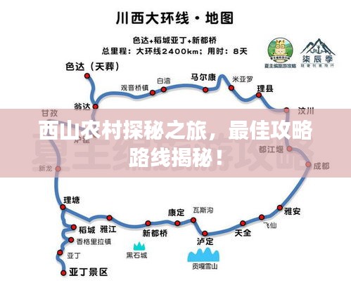 西山农村探秘之旅，最佳攻略路线揭秘！