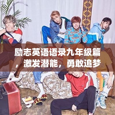 励志英语语录九年级篇，激发潜能，勇敢追梦