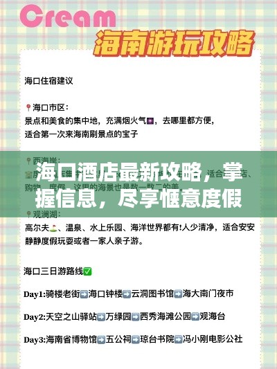 海口酒店最新攻略，掌握信息，尽享惬意度假体验