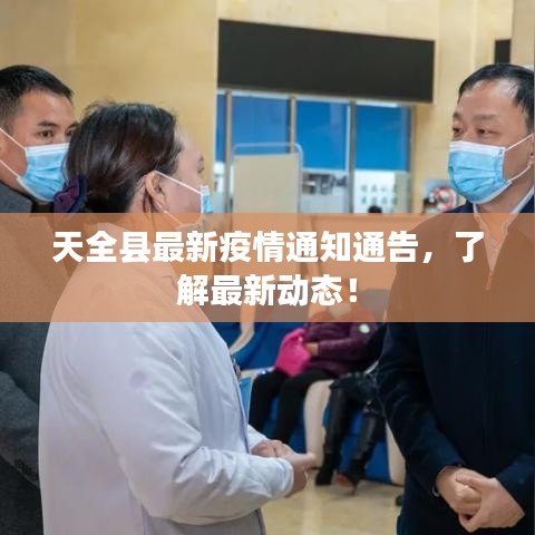 天全县最新疫情通知通告，了解最新动态！
