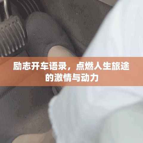 励志开车语录，点燃人生旅途的激情与动力