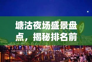 塘沽夜场盛景盘点，揭秘排名前十的夜场娱乐胜地！