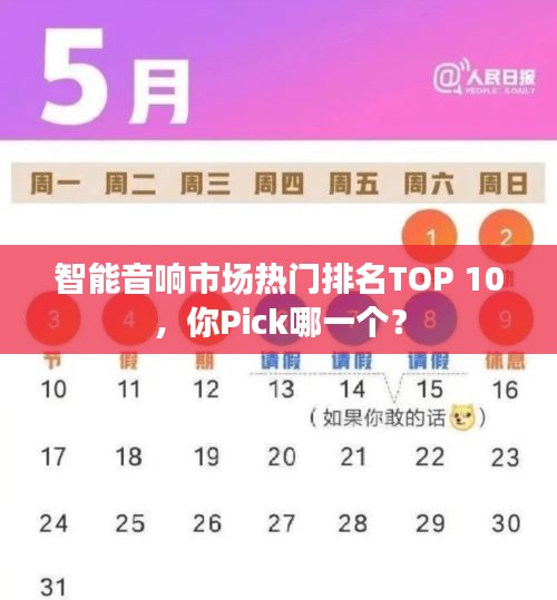 智能音响市场热门排名TOP 10，你Pick哪一个？