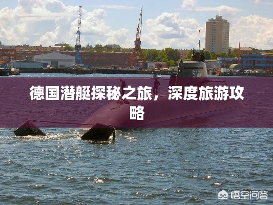 德国潜艇探秘之旅，深度旅游攻略