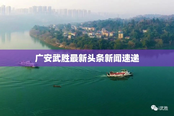 广安武胜最新头条新闻速递
