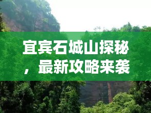 宜宾石城山探秘，最新攻略来袭！