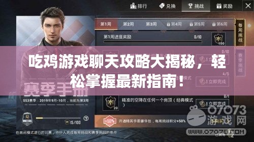 吃鸡游戏聊天攻略大揭秘，轻松掌握最新指南！