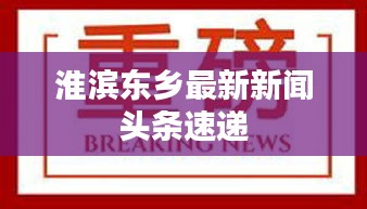 淮滨东乡最新新闻头条速递