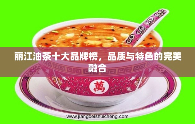 丽江油茶十大品牌榜，品质与特色的完美融合