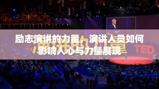 励志演讲的力量，演讲人员如何影响人心与力量展现