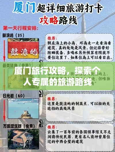 厦门旅行攻略，探索个人专属的旅游路线