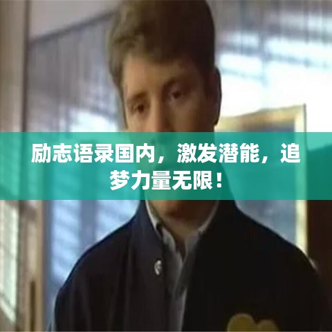 励志语录国内，激发潜能，追梦力量无限！