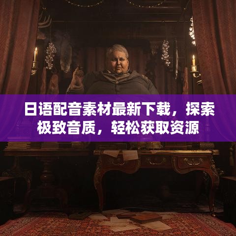 日语配音素材最新下载，探索极致音质，轻松获取资源