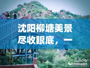 沈阳柳塘美景尽收眼底，一份详尽旅游攻略
