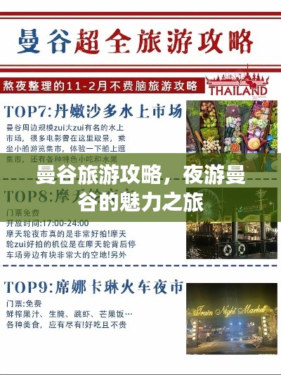曼谷旅游攻略，夜游曼谷的魅力之旅