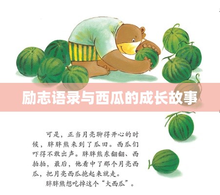 励志语录与西瓜的成长故事
