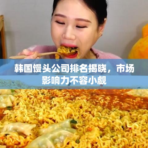韩国馒头公司排名揭晓，市场影响力不容小觑
