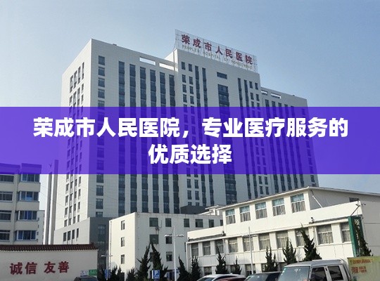 荣成市人民医院，专业医疗服务的优质选择