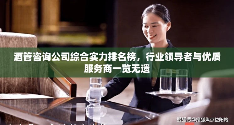 酒管咨询公司综合实力排名榜，行业领导者与优质服务商一览无遗