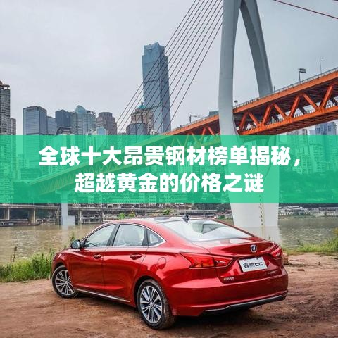 全球十大昂贵钢材榜单揭秘，超越黄金的价格之谜
